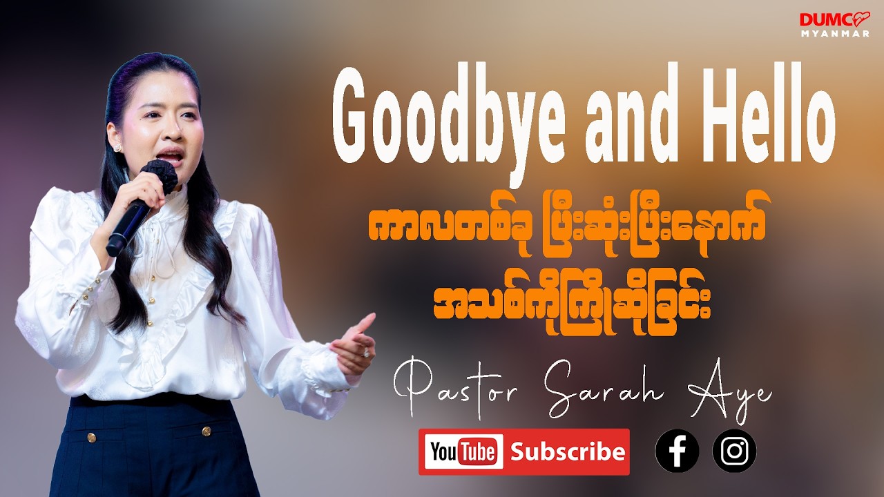 Goodbye and Hello (ကာလတစ်ခု ပြီးဆုံးပြီးနောက် အသစ်ကိုကြိုဆိုခြင်း) | Pastor Sarah Aye