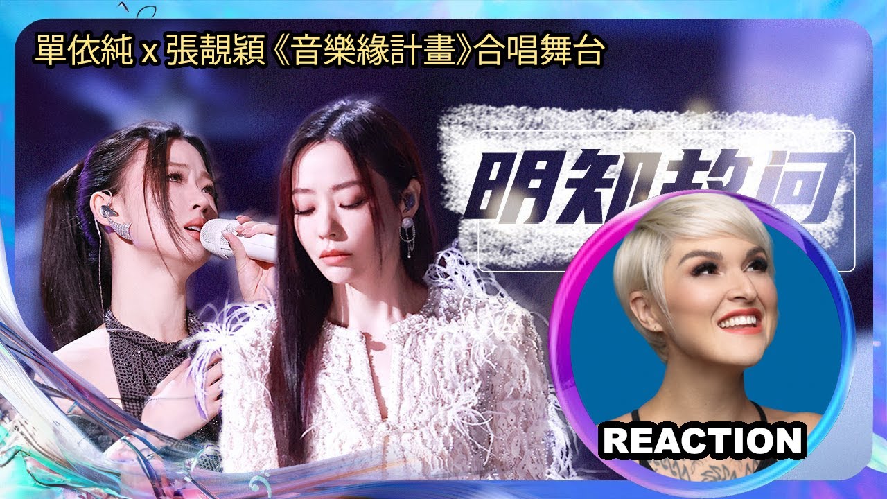 國外聲樂老師點評 單依純 張靚穎《明知故問》Vocal Coach Reacts to Jane Zhang & Yichun Shan #janezhang #张靓颖 #单依纯 #音乐缘计划