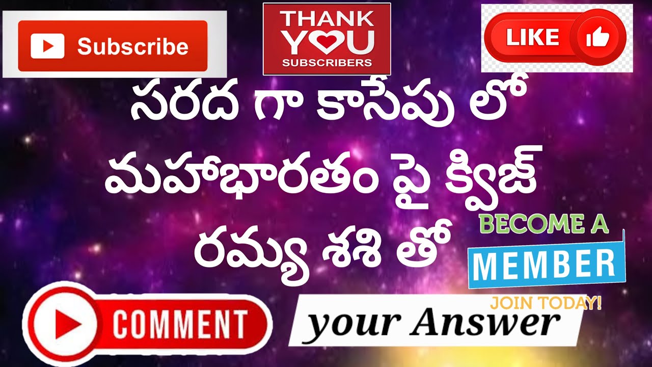 సరద గా కాసేపు లో మహాభారతంలోని నిగూఢ రహస్యాలు!!!!మీకు  తెలుసా (Kurukshetra Secrets) comment Ans