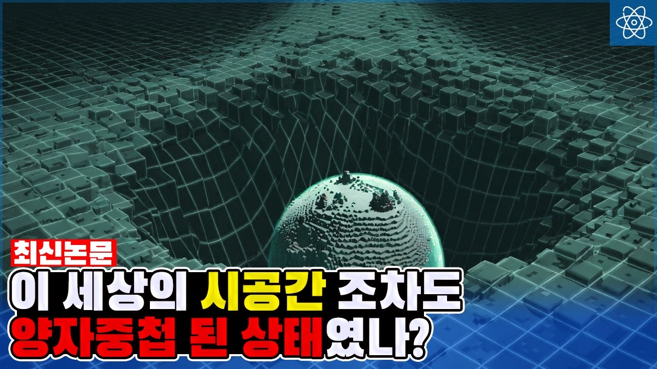 시공간이 아날로그가 아니라 마인크래프트처럼 양자화 되어 있다는 증거들이 나오고 있다
