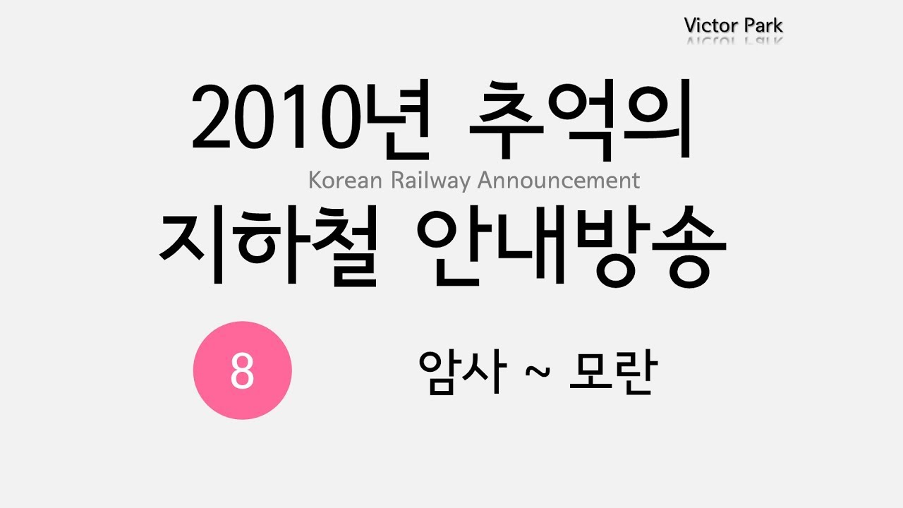 추억의 안내방송 정주행 (8호선 암사→모란)