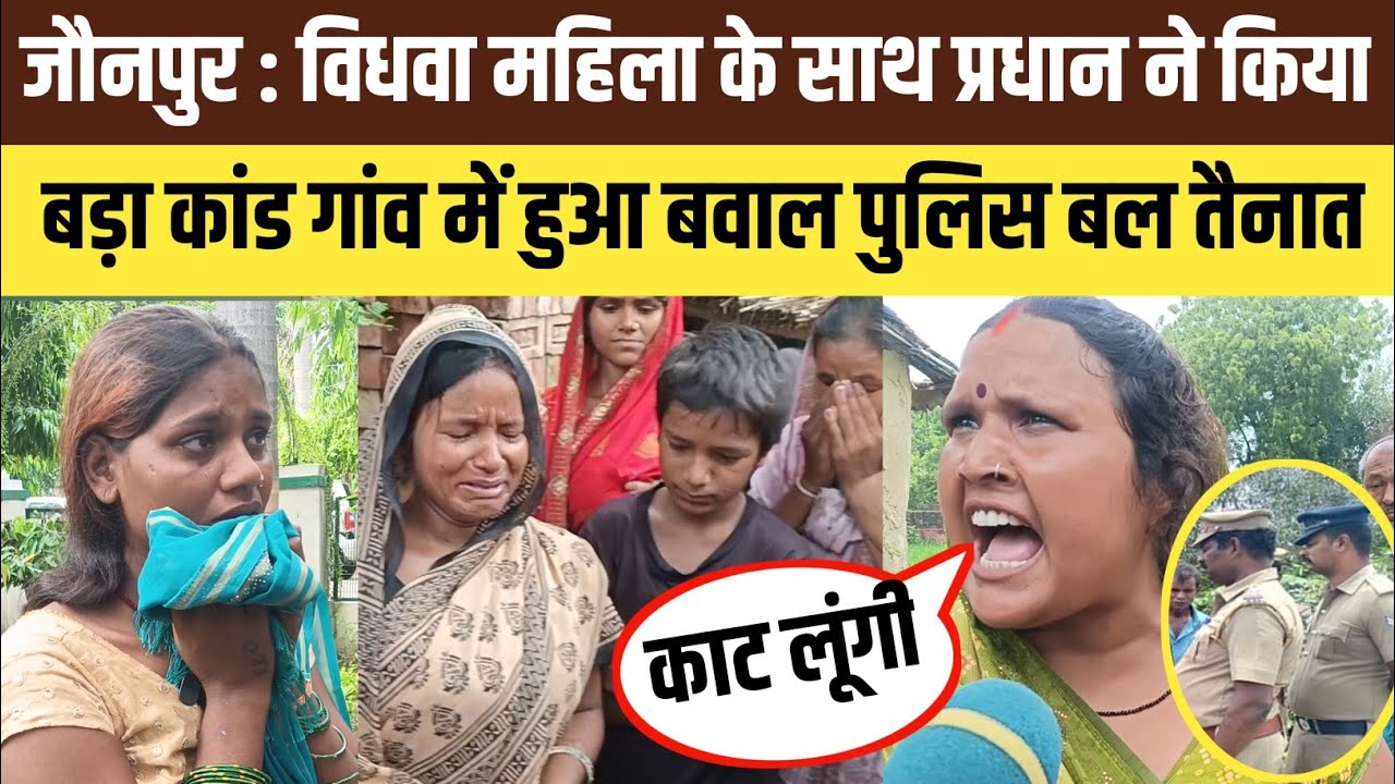 Jaunpur news: विधवा महिला के साथ प्रधान ने किया बड़ा कांड‌ गांव में हुआ बवाल ।#jaunpur 
