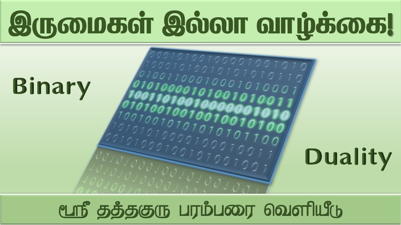 இருமைகள் இல்லா வாழ்க்கை! (Binary / Duality)