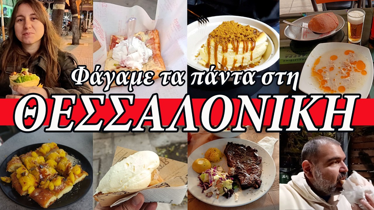 Φάγαμε τα ΠΑΝΤΑ στη ΘΕΣΣΑΛΟΝΙΚΗ! (feat @92kalliniki)