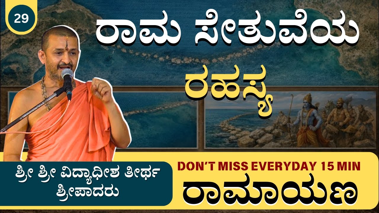 🌸 Everyday 15 Minutes with ಶ್ರೀ ವಿದ್ಯಾಧೀಶ ತೀರ್ಥರು | The secret of Rama Bridge