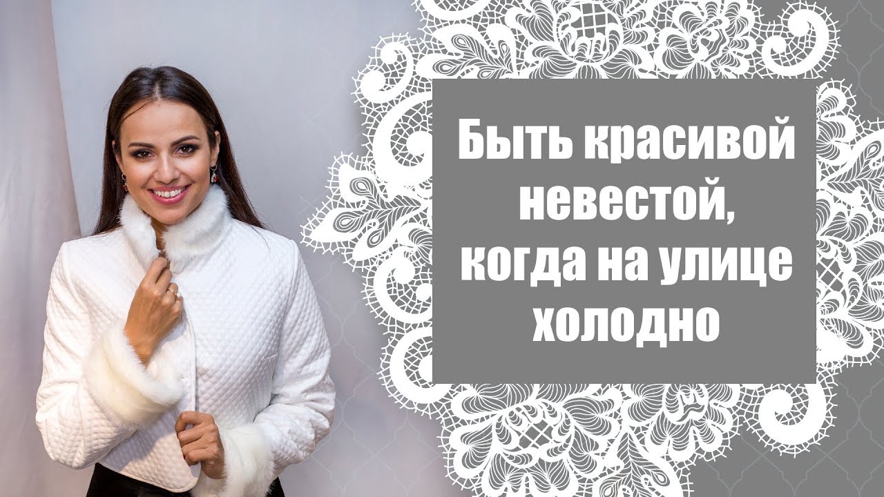Свадьба осенью / Свадьба зимой / Как не замёрзнуть невесте