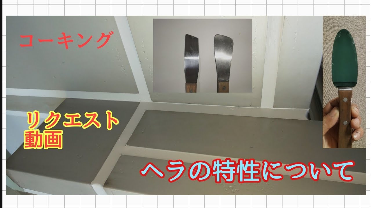 リクエスト頂いた動画。コーキングに於けるヘラの特性について。