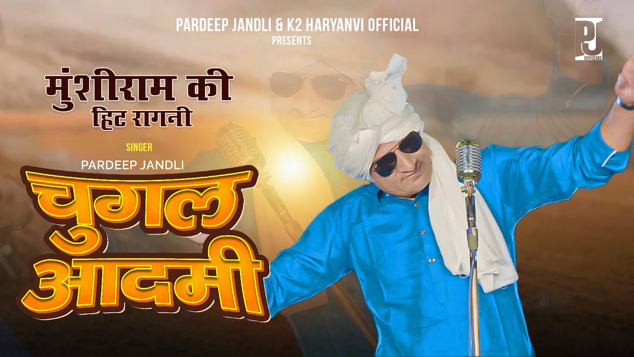 Chugal Aadmi चुग़ल आदमी | New Haryanvi Ragni Munshi Ram jandli | @pardeepjandliofficial