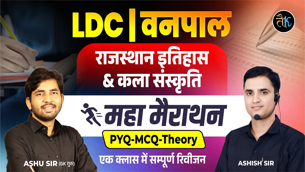 वनपाल, LDC 2026 राजस्थान GK मैराथन क्लास | Theory + PYQ + MCQ | New Pattern | One Shot Revision