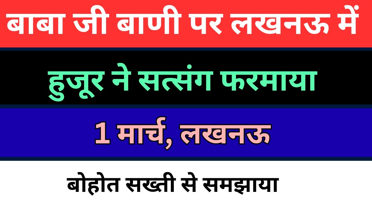 1 मार्च लखनऊ हुजूर ने नई बाणी पर सत्संग फरमाया | राधा स्वामी लखनऊ सत्संग | radha soami |