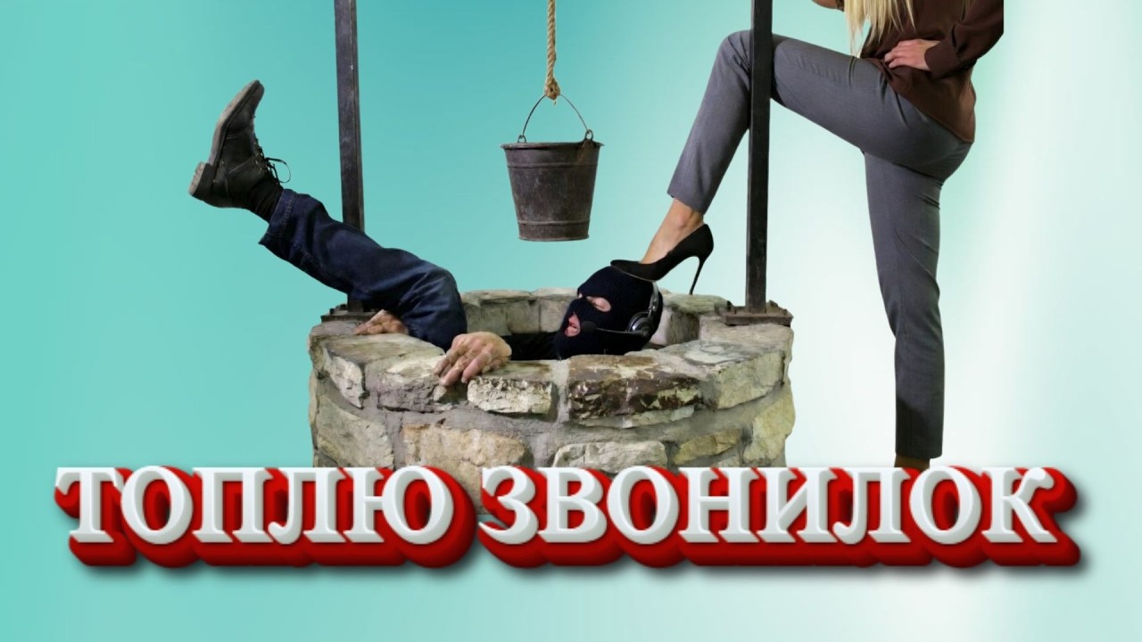 Топлю мошенников.Телефонные аферисты