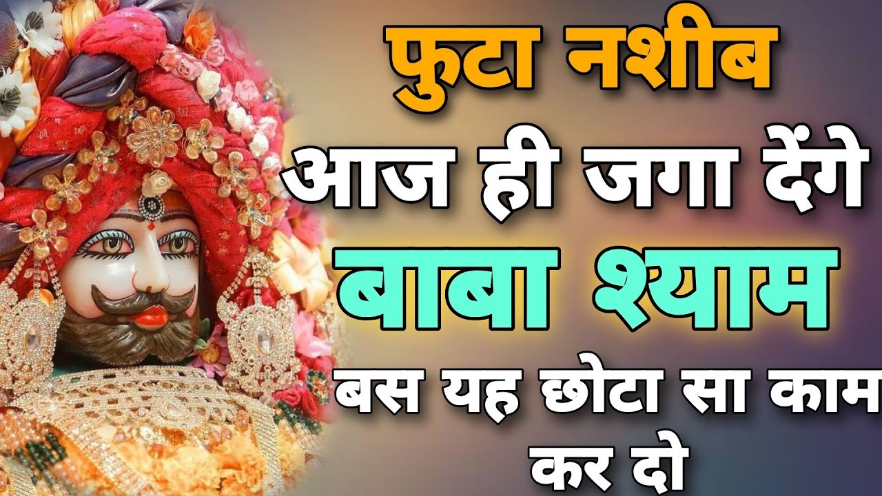 नशीब जगा देगा यह श्याम भजन। khatu shyam new sad song । baba shyam sad bhajan