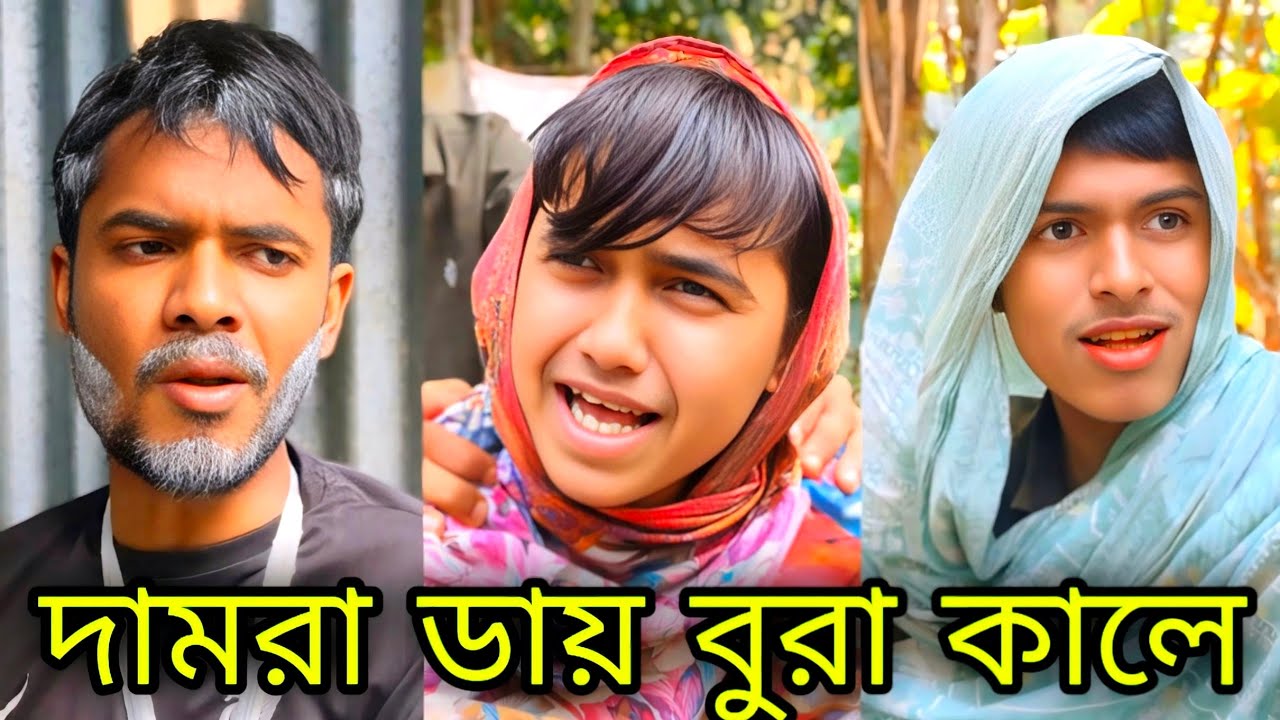 দামরা ডায় বুরা কালে জাইয়া । 🙄_Alkutsayem004