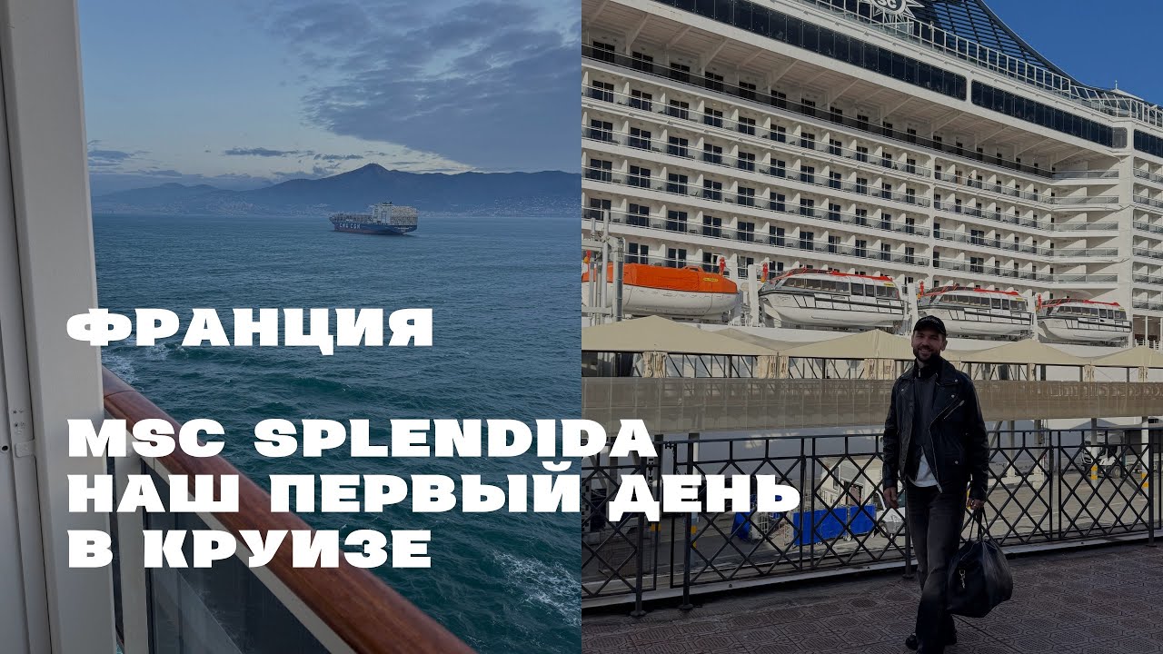 ⚓ MSC SPLENDIDA | НАШ КРУИЗ НАЧИНАЕТСЯ