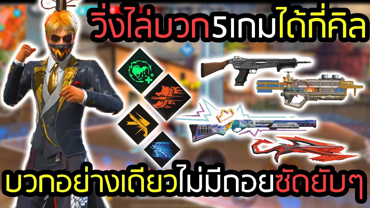 กดแรงค์1-4วิ่งล่า5เกมติดต่อกันจะได้กี่คิล - FREEFIRE