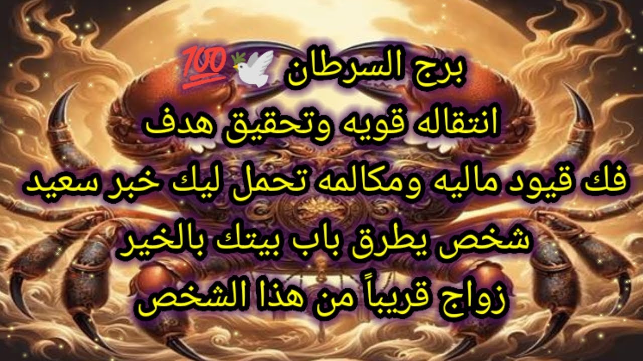 توقعات برج السرطان اليوم 📝💯انتقاله قويه وتحقيق هدف 💥فك قيود ماليه ومكالمه تحمل ليك خبر سعيد