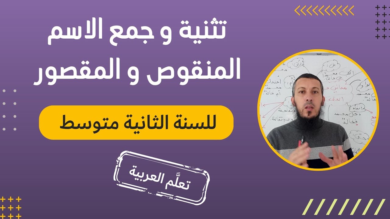 تثنية وجمع الاسم المنقوص و المقصور للسنة #الثانية_متوسط #اشترك في القناة