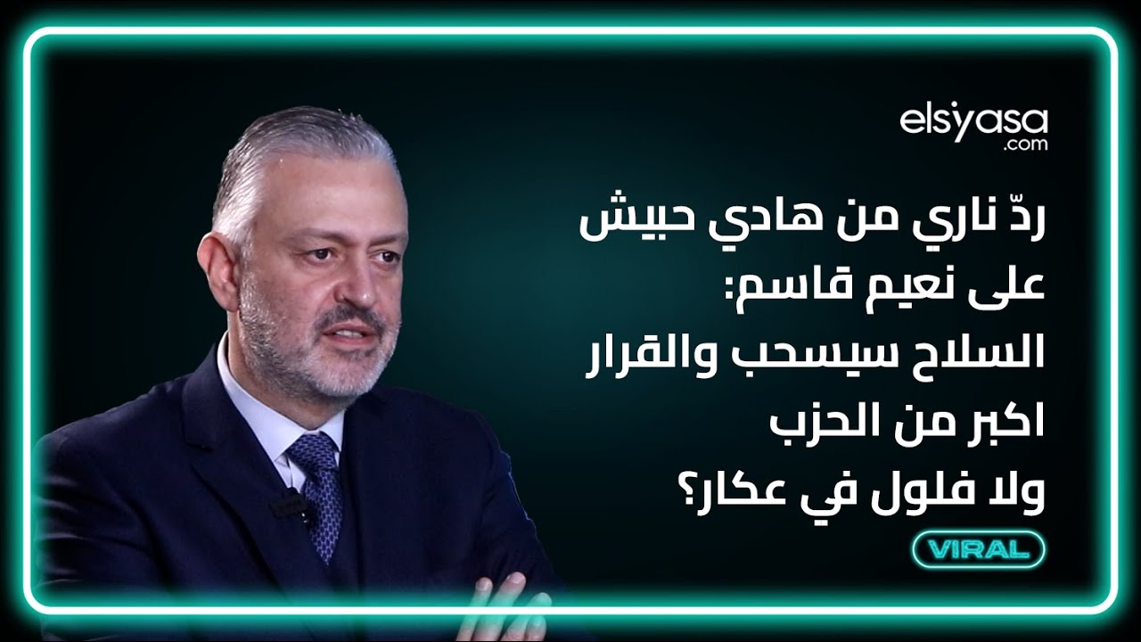ردّ ناري من هادي حبيش على نعيم قاسم: السلاح سيسحب والقرار اكبر من الحزب ولا فلول في عكار؟