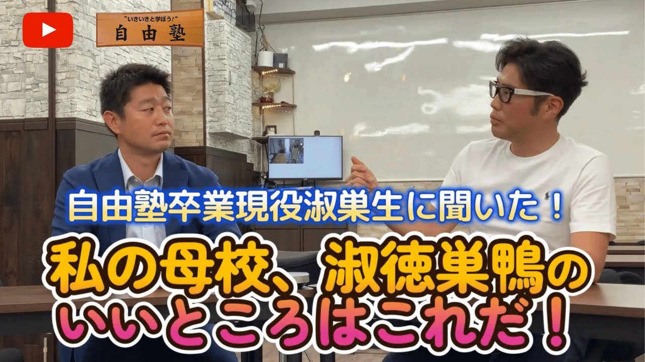 塾生の母校自慢①淑徳巣鴨中高編