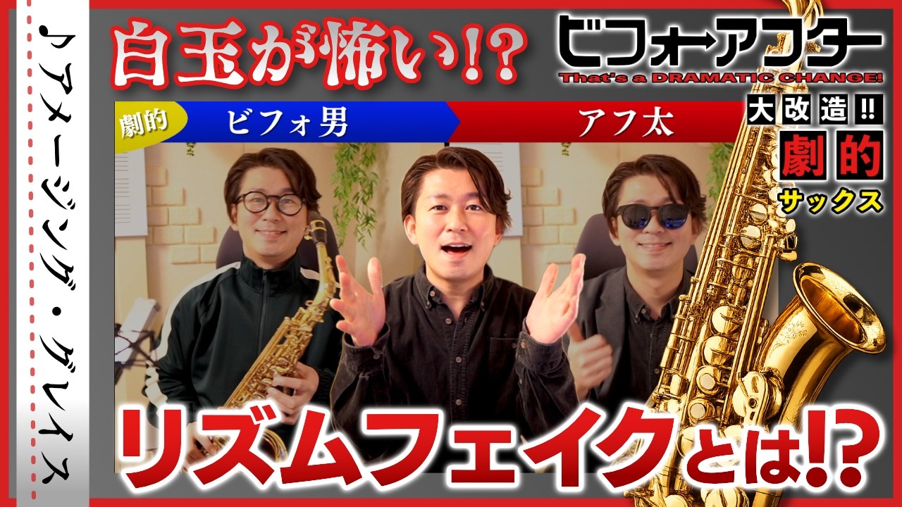 アメージング・グレイス 編【サックス演奏】劇的ビフォーアフター（匠のレッスン）
