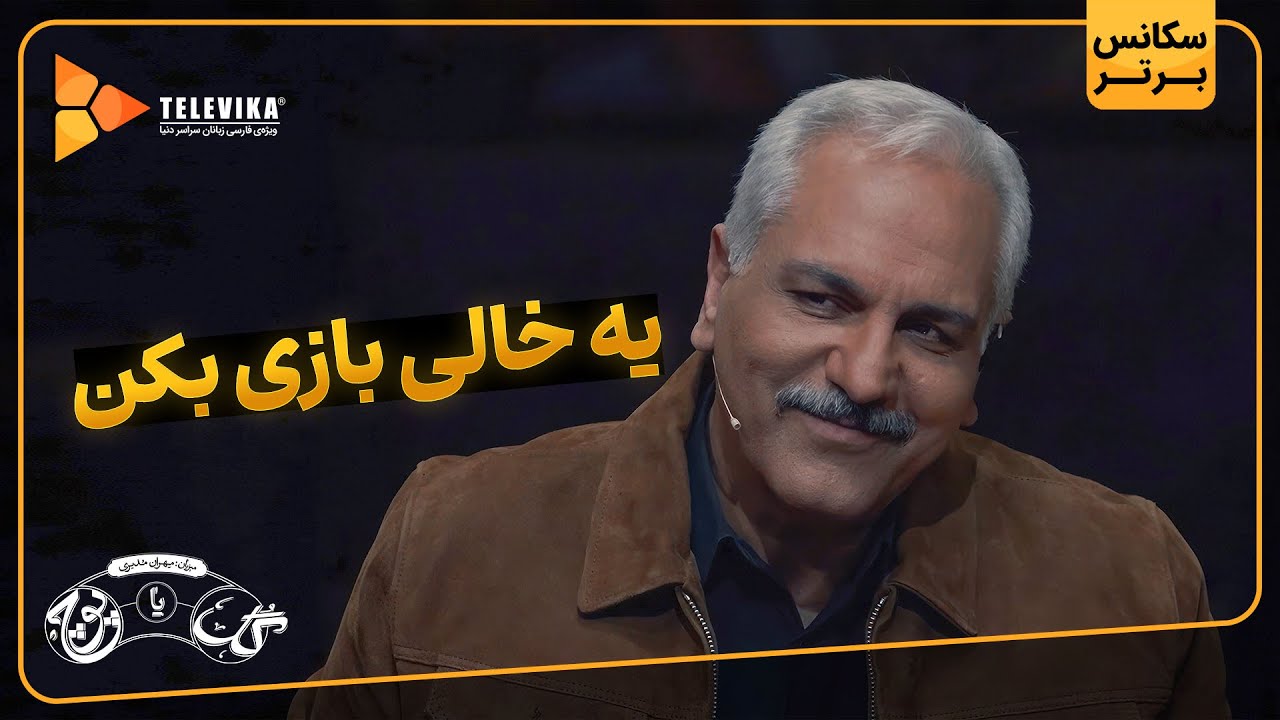 یه خالی بازی بکن - سریال گل یا پوچ