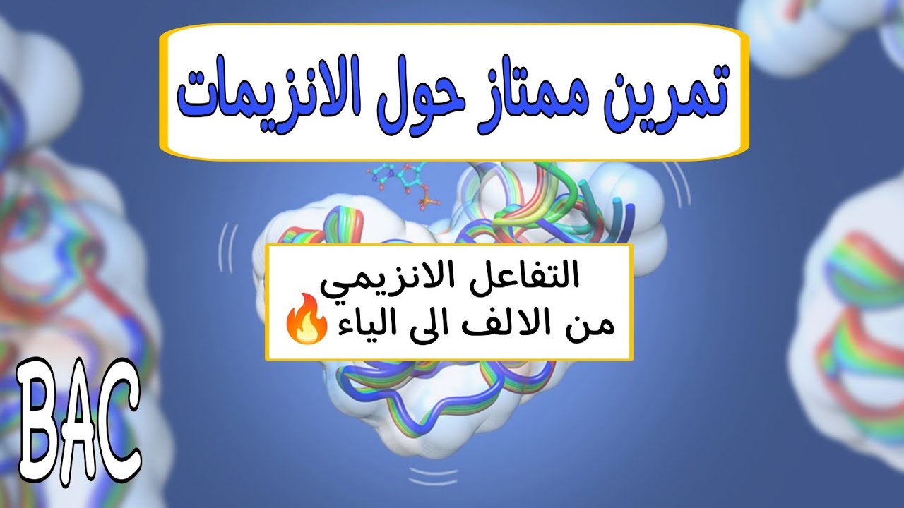 حل عقدة الانزيمات😎👈اروع تمرين في الانزيمات حول الية التفاعل الانزيمي 🔥بكالوريا 2024