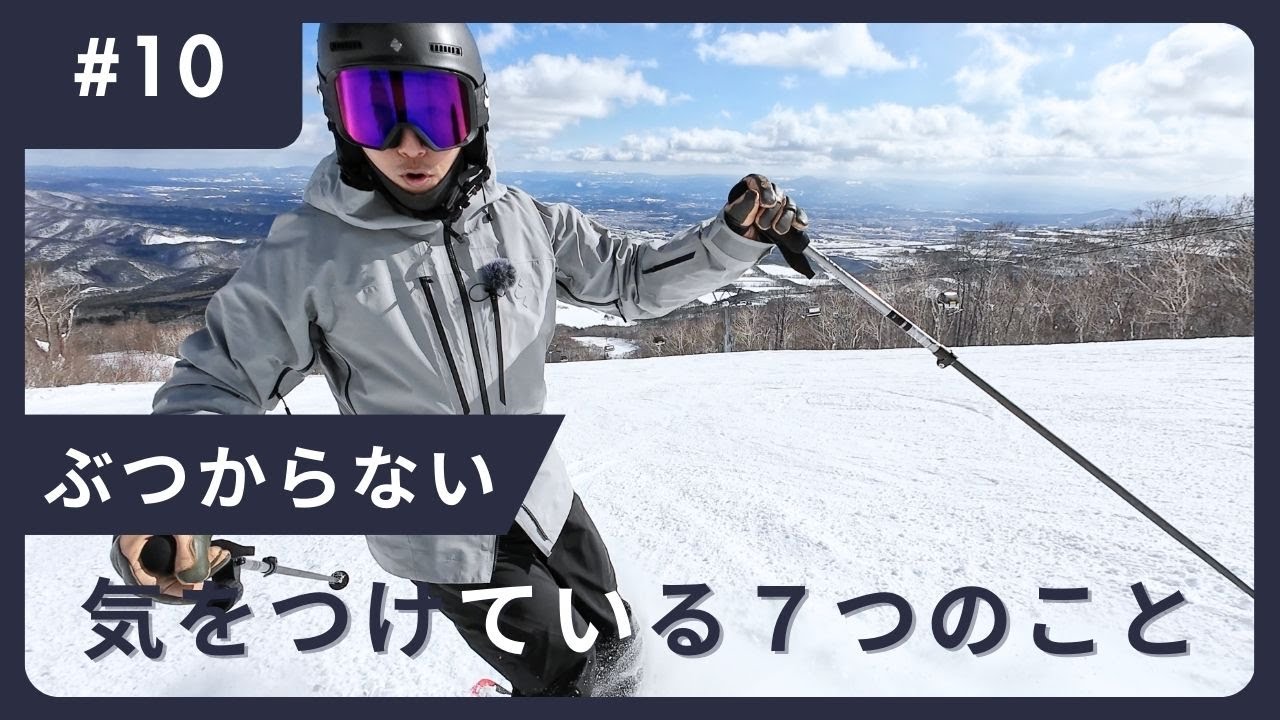 【リスク回避】衝突しない衝突されないためにスキーの滑走中に注意している7つのこと