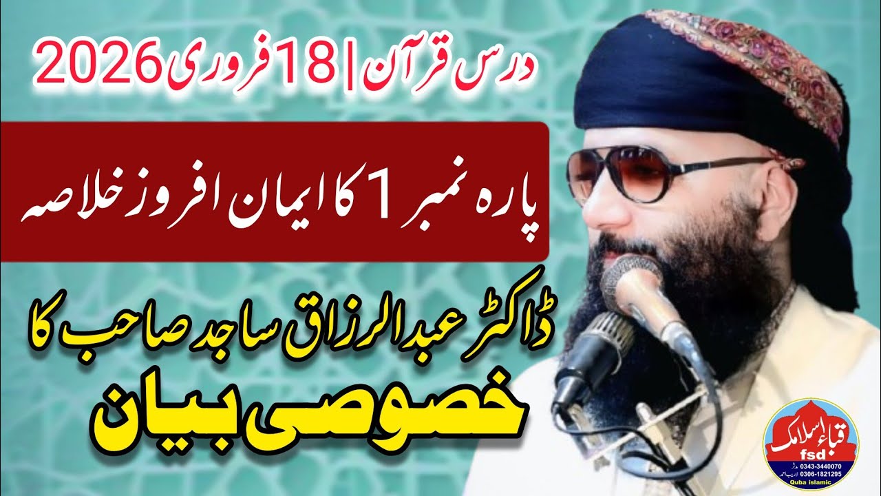 Dr Abdul Razzaq Sajid | Khulasa Para No. 1 | 18-02-2026