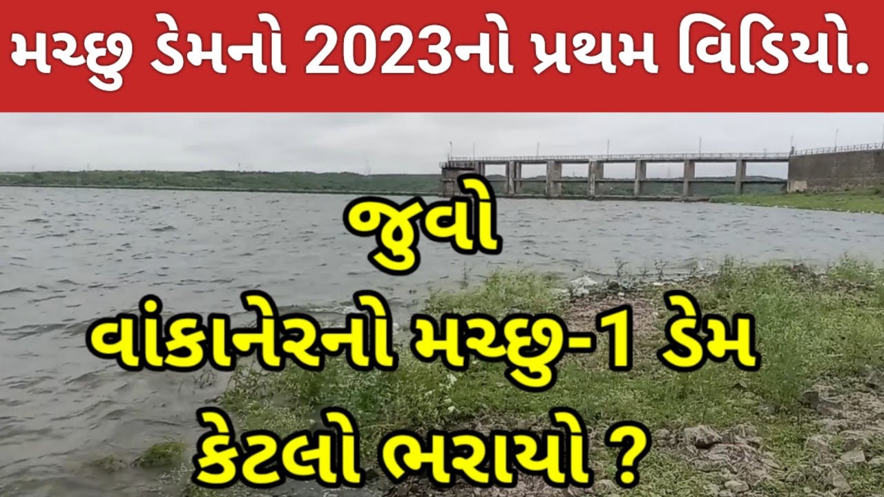જુવો મચ્છુ-૧ ડેમ કેટલો ભરાયો ? | WANKANER | MACHHU-1DEM |