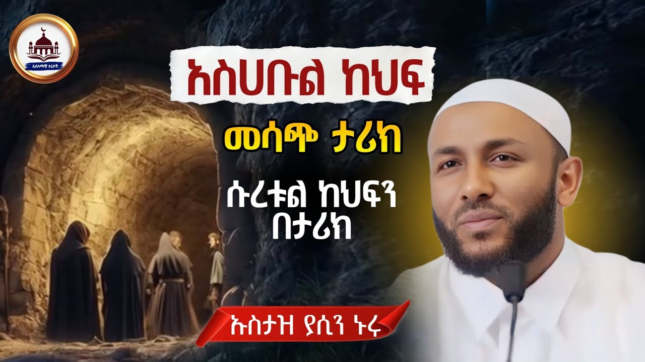 Ustaz Yasin Nuru New amharic dawa|ኡስታዝ ያሲን ኑሩ|የአላህን ታላቅነት የሚያሳይ ድንቅ ታሪክ|ሀዲስ በአማርኛ|ሀድስ|ሀዲስ ያሲን ኑሩ