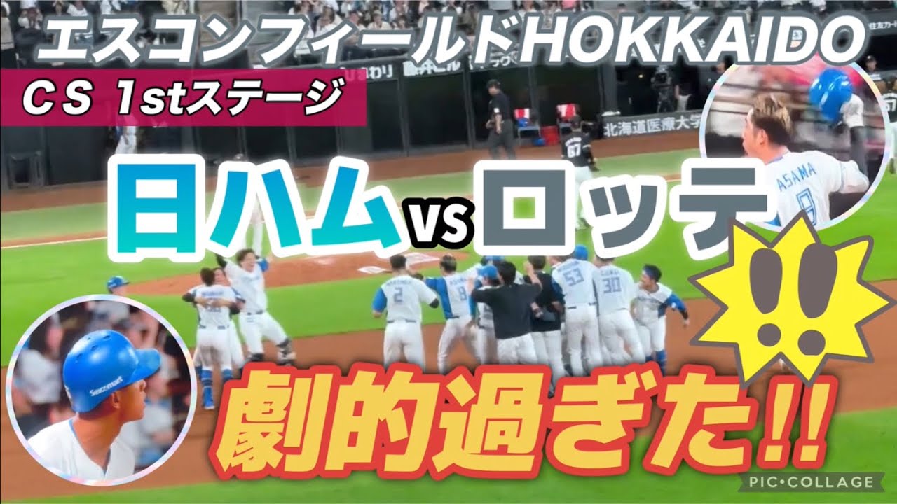 サヨナラ勝ち‼︎に超感動！😭ロッテの応援目の前だしっ🤭日ハム対ロッテ戦CS２戦目に行って来た！