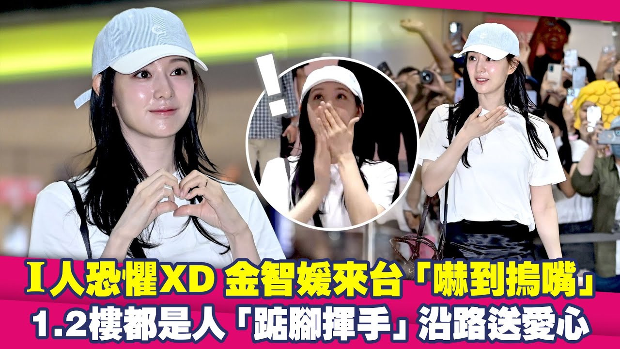 I人恐懼XD金智媛來台「嚇到摀嘴」　1.2樓都是人「踮腳揮手」沿路送愛心｜ 김지원