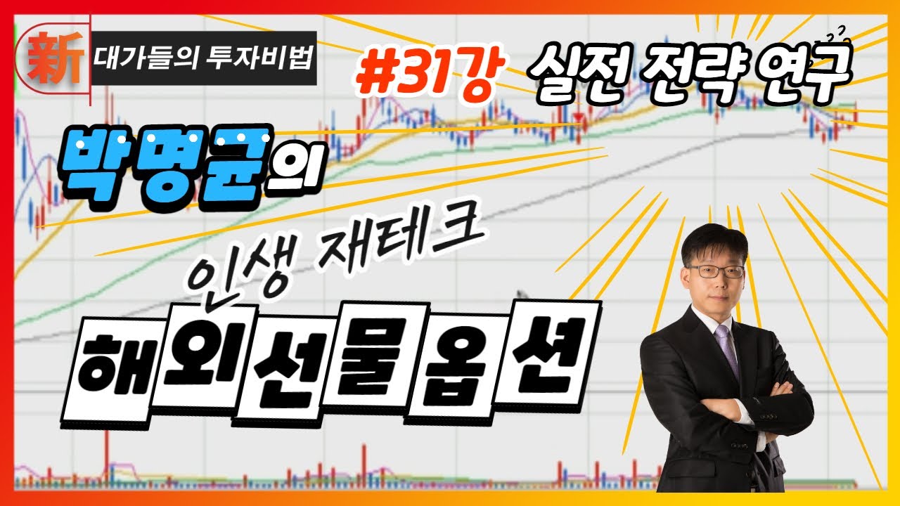 실전 전략 연구_박명균의 해외선물옵션 31강_대가들의 투자비법 (20220204)