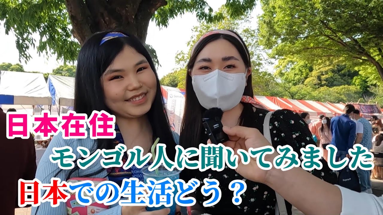 日本在住のモンゴル人の生活はどう？　モンゴル人から日本について聞いてみました。
