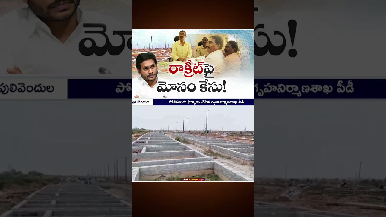 Housing Construction Fraud | Case Register Against Rakreet Company | Pulivendula #jaganannna