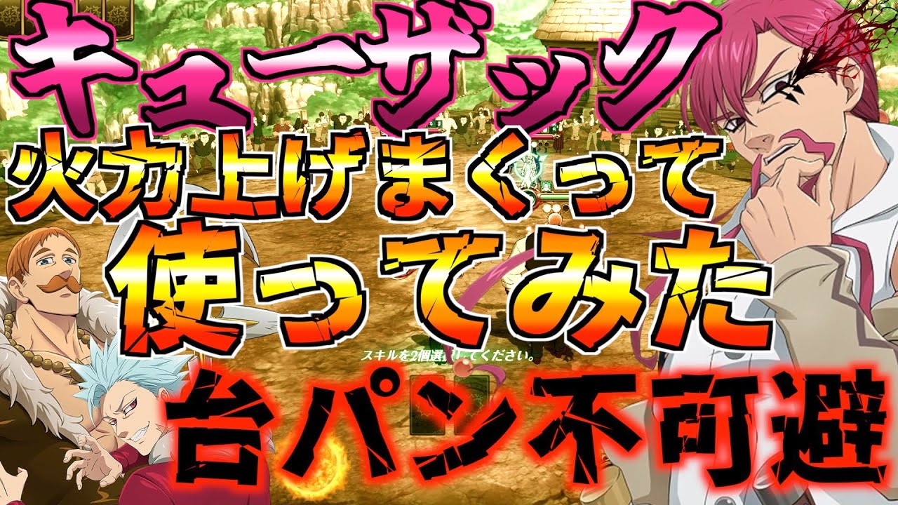 【グラクロ】キューザック当てたし刻印させて火力極振りで使ってみた ／ 喧嘩祭り(上級)【七つの大罪】