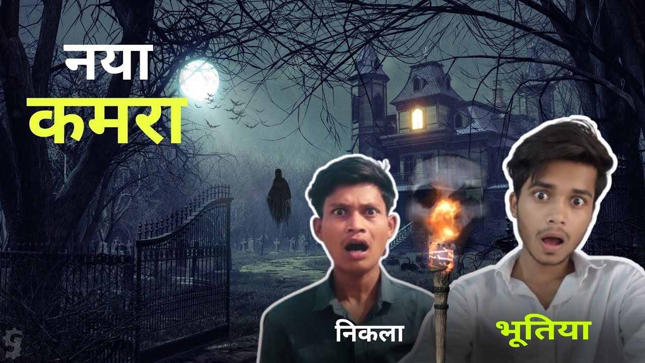 नया कमरा निकला भूतिया || horror story By - Crazy Birther's || Directed by - Mr. Aacik || 