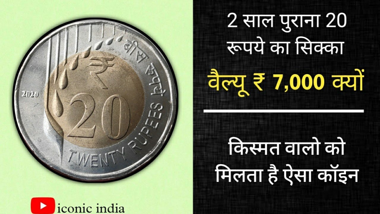 2 साल पुराना 20 रूपये का सिक्का वैल्यू ₹ 7,000 क्यों | How can I check my old coin value in India?