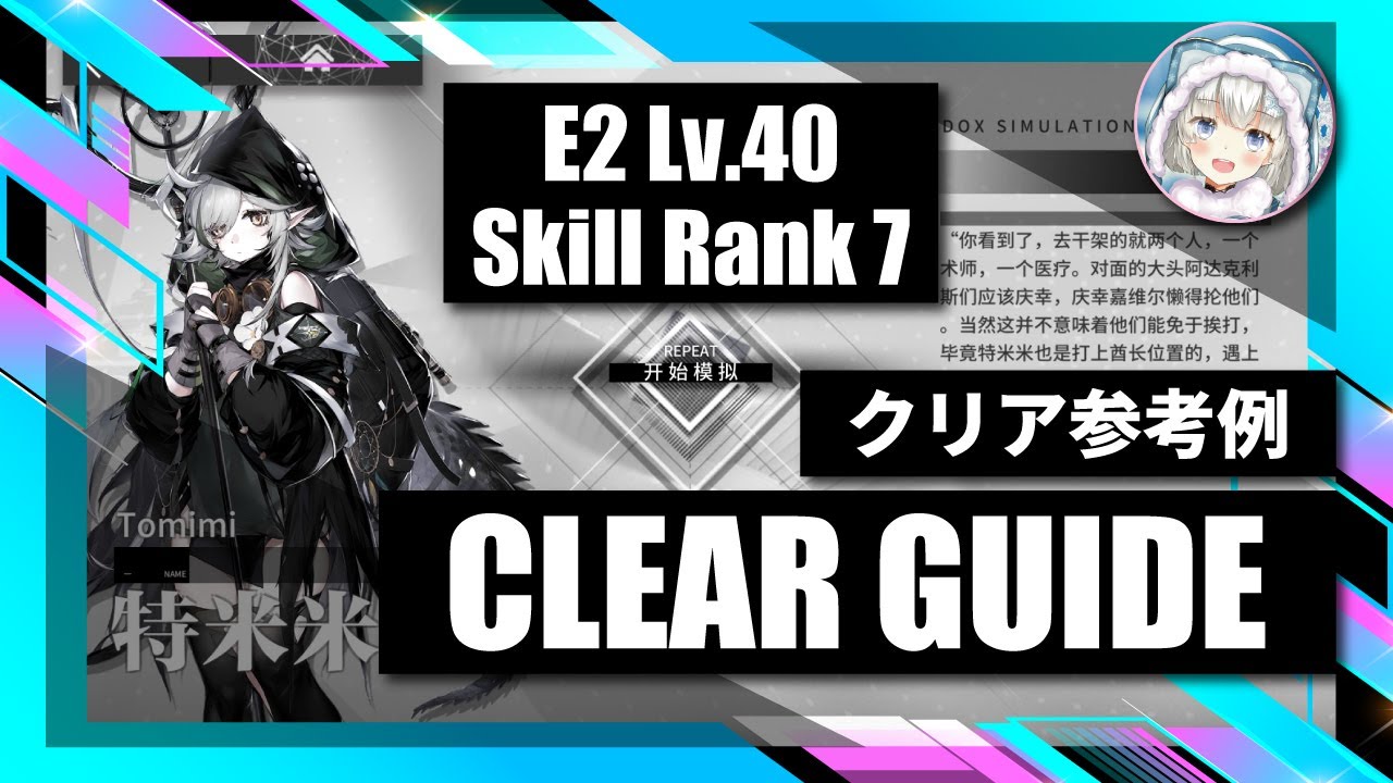 【逆理演算】トミミ：クリア参考例【アークナイツ | Arknights】