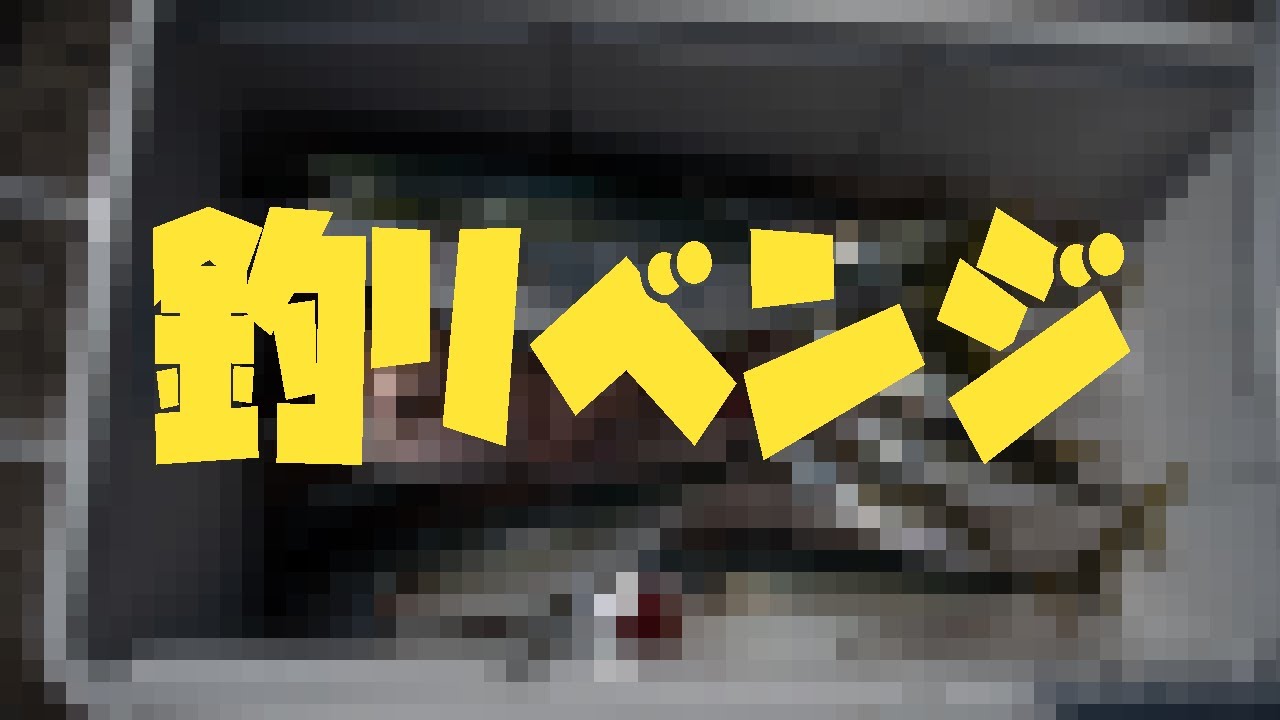 【釣り】釣リベンジ