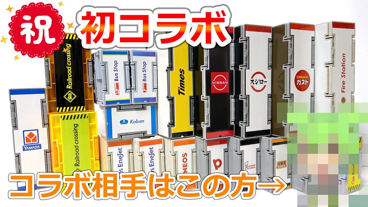 祝【初コラボ！】一瞬でジオラマができるトミカタウンで一緒に遊ぶ！