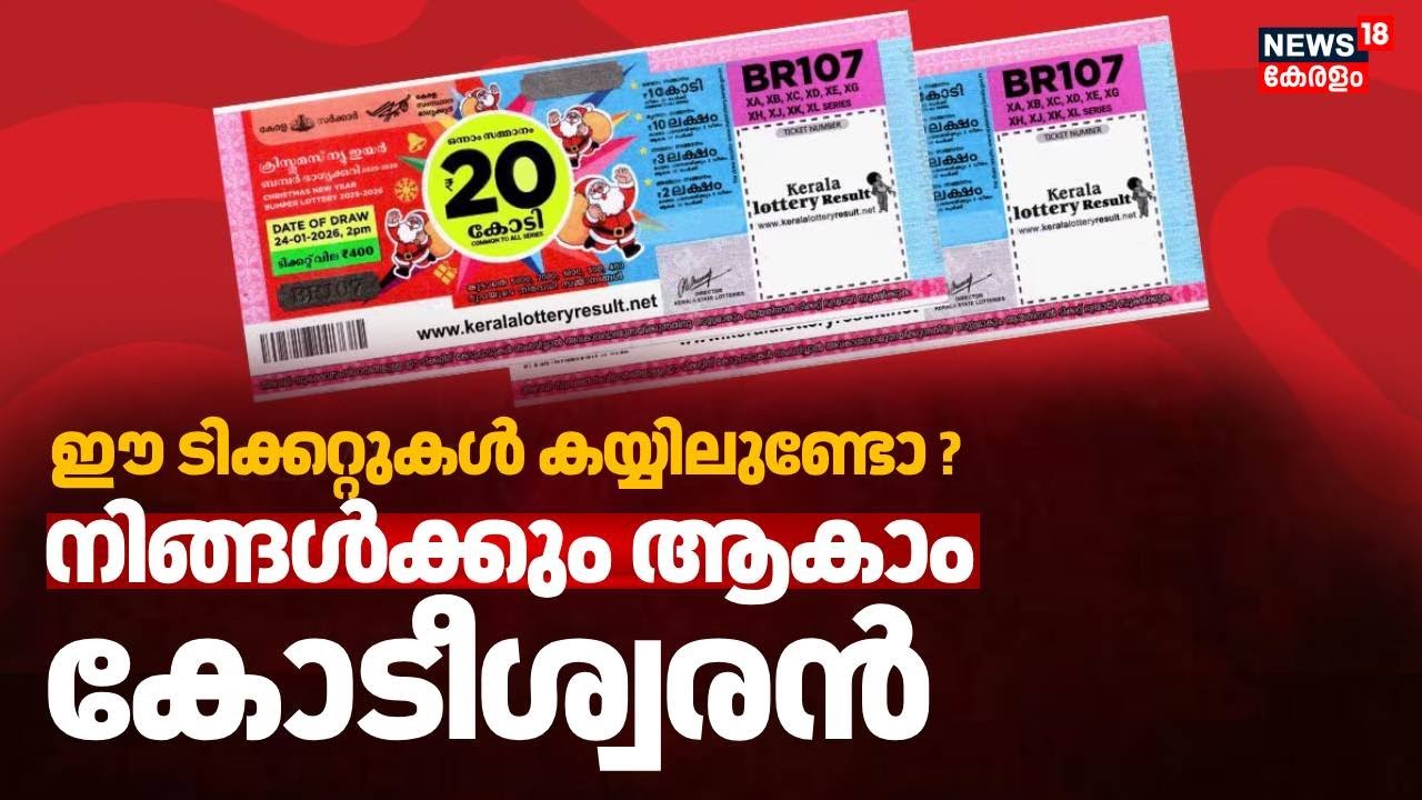 ഈ ടിക്കറ്റുകൾ കയ്യിലുണ്ടോ ? നിങ്ങൾക്കും ആകാം കോടീശ്വരൻ | Lottery Draw | Christmas New Year Bumper