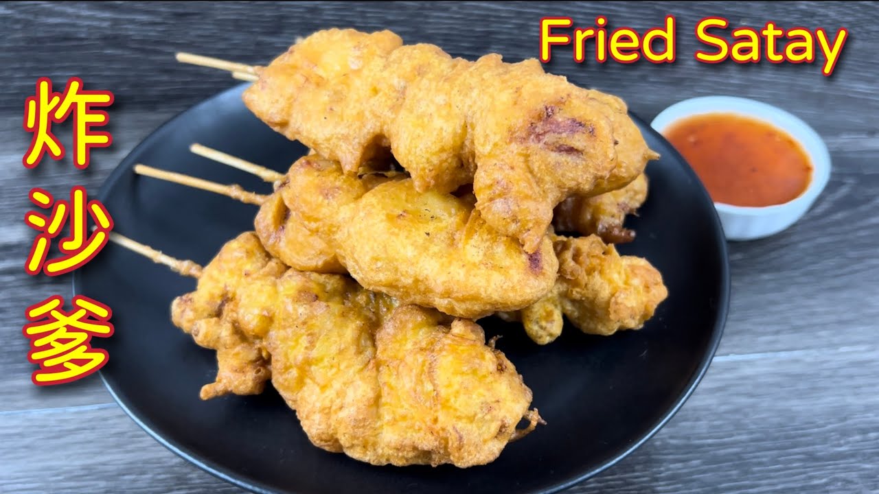 炸沙爹  |  沙爹酱做法  |  香醉了，原来沙爹除了炭烤，用油炸的也很美味… |  Fried Satay