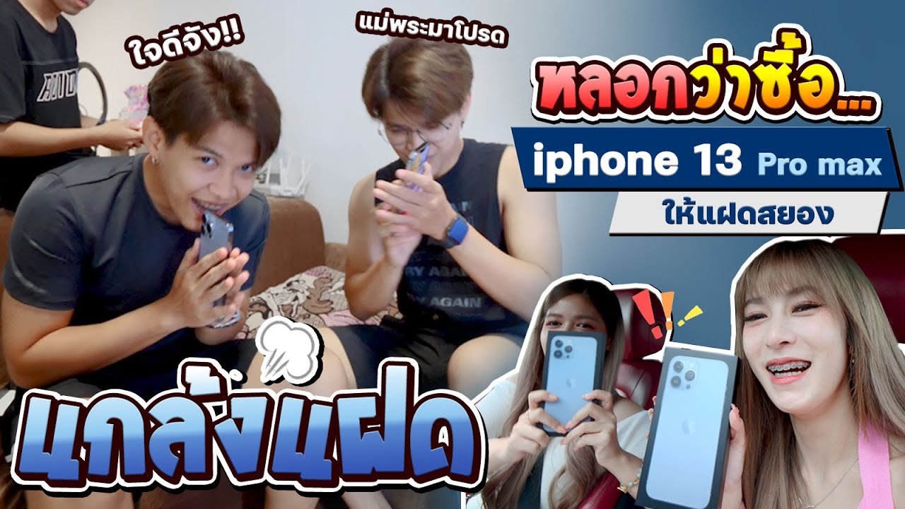 แกล้งแฝดสยองว่า...ซื้อ iPhone 13 Pro Max ให้  ดีใจเก้อ!!! [FADSAYONG]