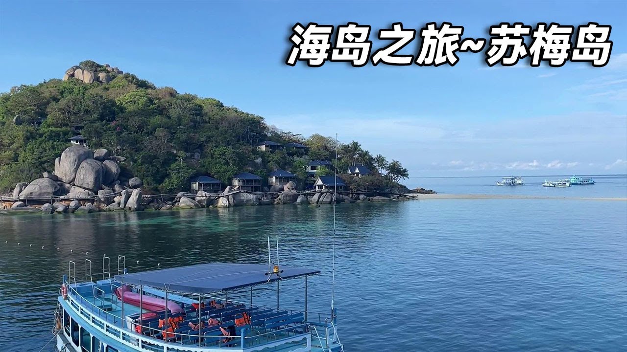 泰国海岛之旅～苏梅岛，车船联运到达超省钱，一路的风景也让人分外陶醉【行走世界的北京老刘】