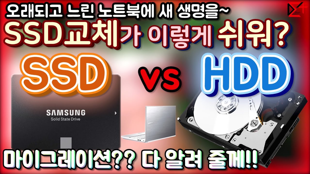 SSD vs HDD? 마이그레이션? SSD교체로 오래된(6년된)삼성 노트북 탈바꿈 시키기!!!