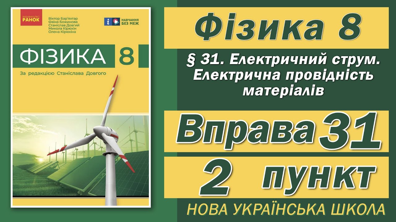 Вправа № 31. 2 п. НУШ Бар'яхтар Фізика 8 клас