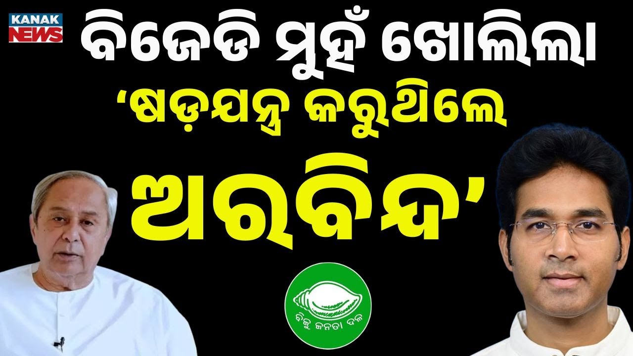 Why BJD Suspended Patkura MLA Arbind Mahapatra? | Party Reveals Shocking Reasons