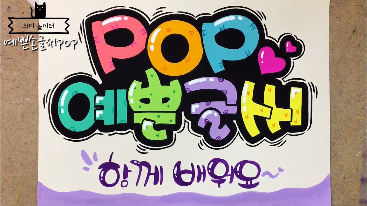 POP예쁜글씨 함께 배워요-아래  재생목록  피오피 초, 중,고, 평면도전!