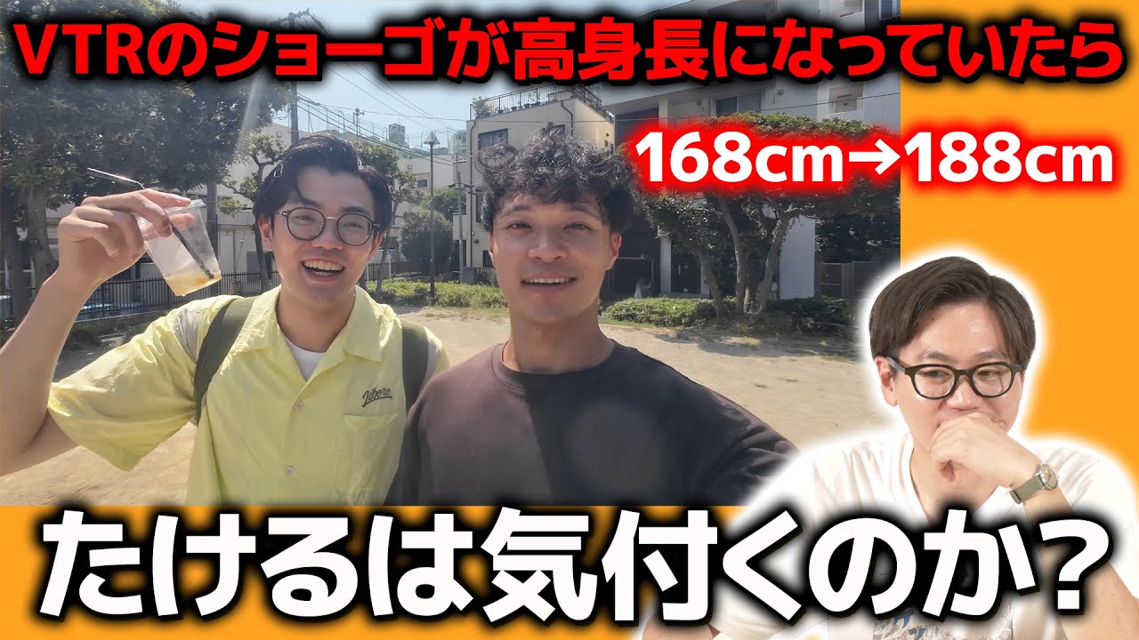 【ドッキリ】ロケ中のショーゴが高身長になっていたらたけるは気付くのか？